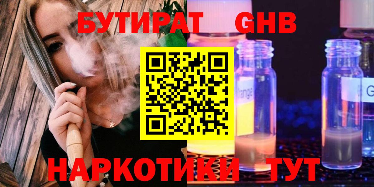 Бутират Butirat Нижнеудинск